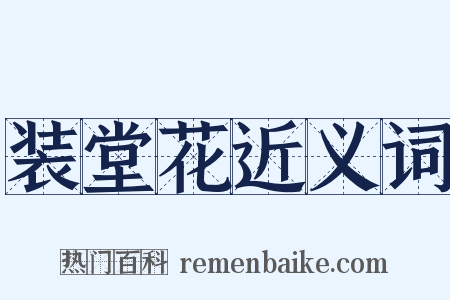 装堂花近义词是什么意思的图片